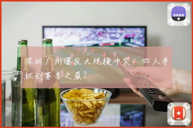 深圳广州爆发大规模冲突，四人夺权创赛季之最？