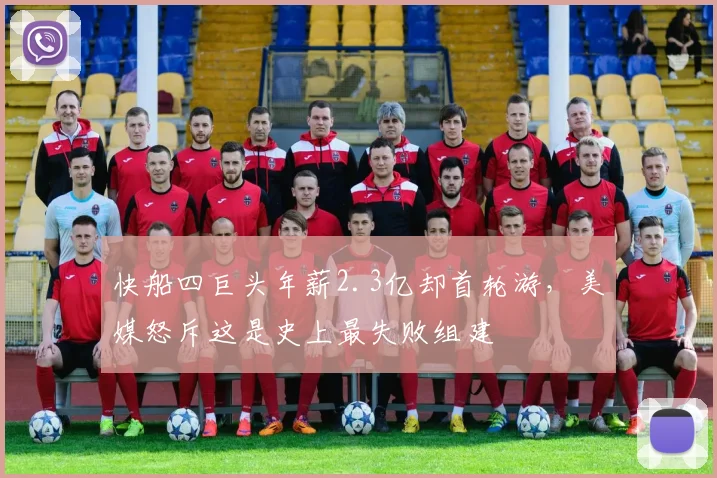 快船四巨头年薪2.3亿却首轮游，美媒怒斥这是史上最失败组建